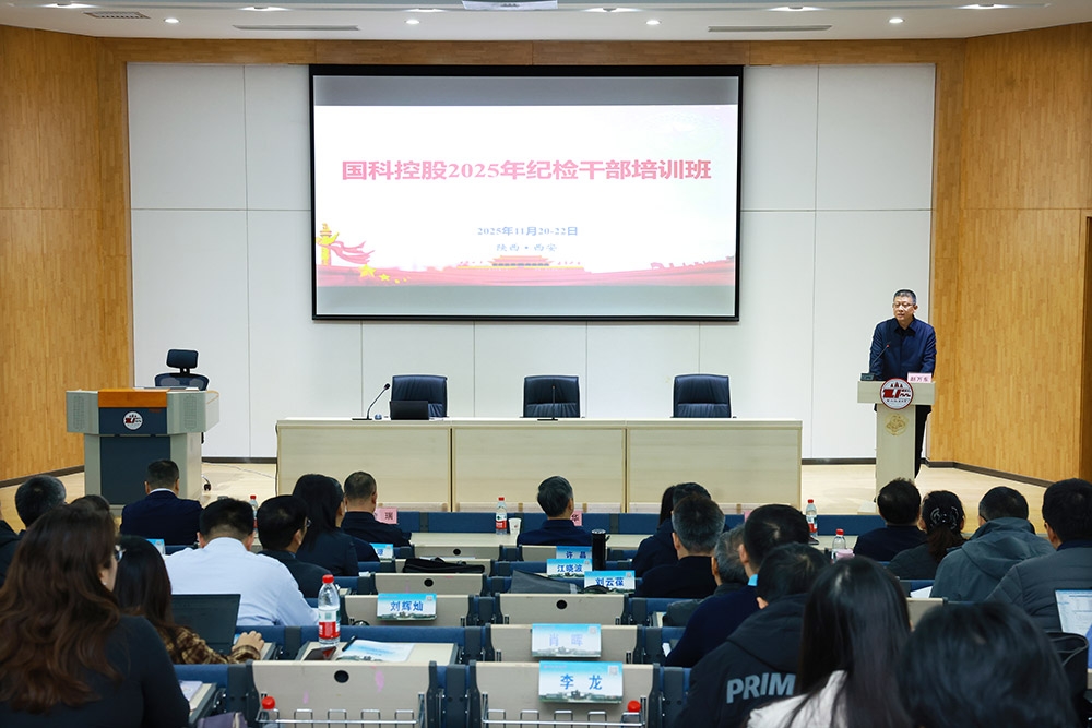 國(guó)科控股舉辦2025年紀(jì)檢干部培訓(xùn)班