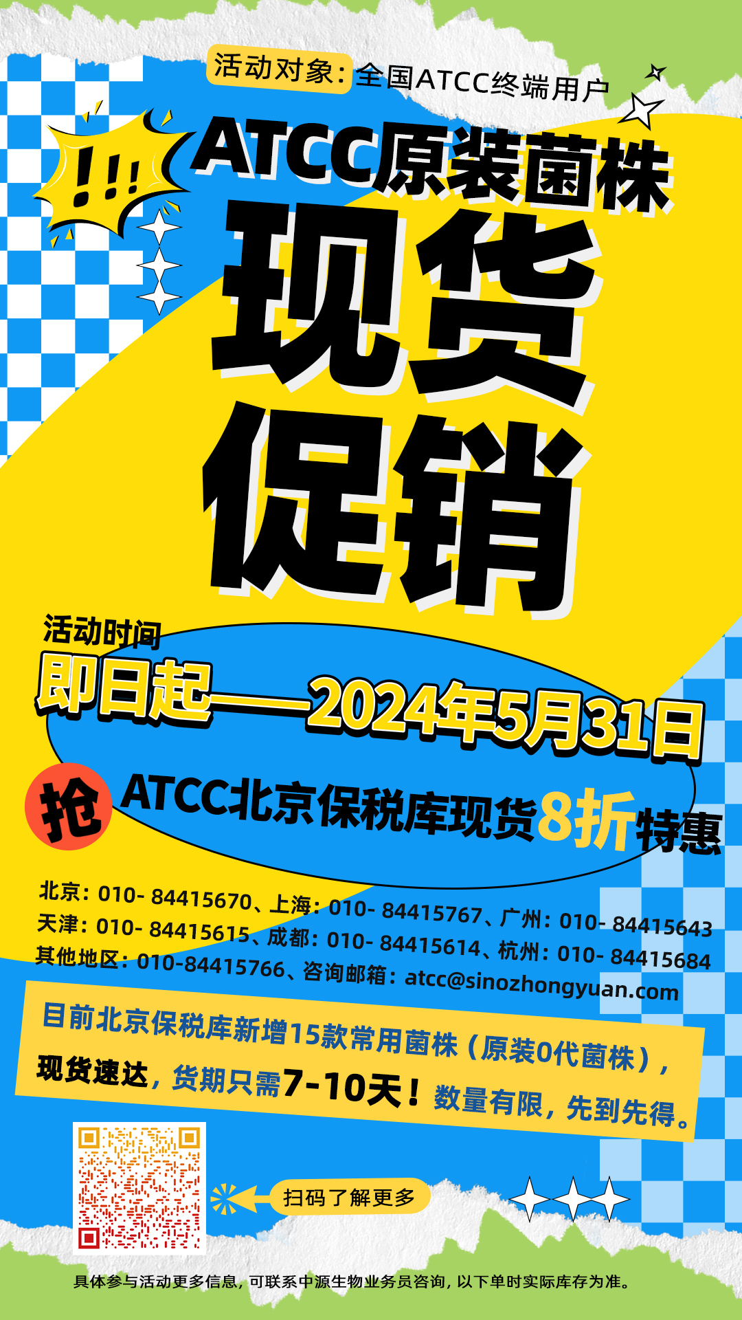 ATCC現(xiàn)貨促銷海報(bào).jpg